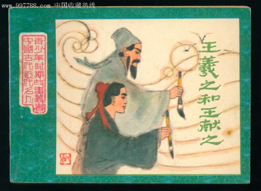王羲之父子